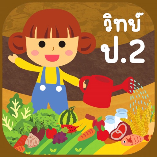 วิทยาศาสตร์ ป2 icon