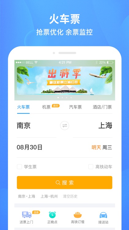 铁行火车票 for 火车票官网