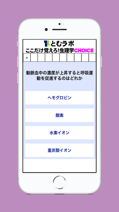 ここだけ覚えろ！生理学CHOICE screenshot 3