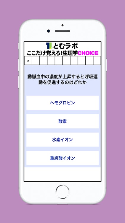 ここだけ覚えろ！生理学CHOICE