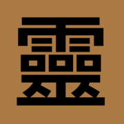靈棋經