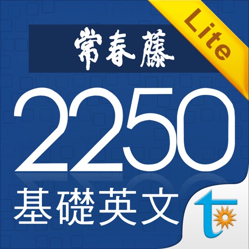 常春藤基礎英文字彙 2250 Lite iOS App