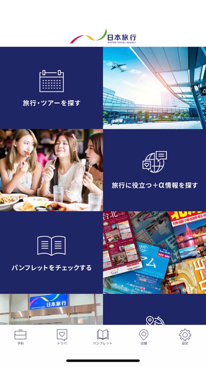 日本旅行 旅のプロがオススメ!国内/海外旅行情報