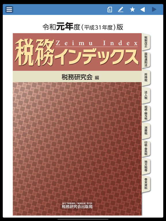 税務インデックス～令和元年度版のおすすめ画像1