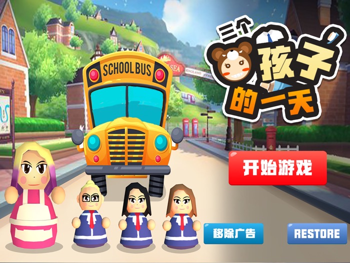 三个熊孩子的一天