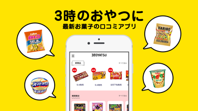 3時のおやつ｜コンビニスイーツや新商品お菓子の口コミのアプリのおすすめ画像1