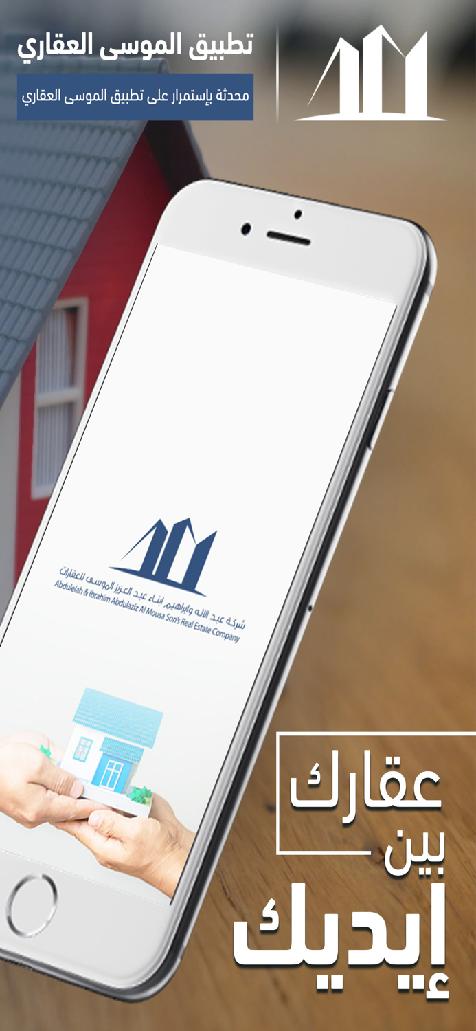 الموسى للعقارات