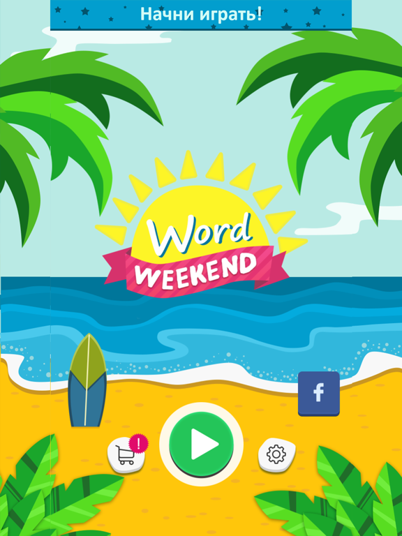 Игра Word Weekend - составь слова