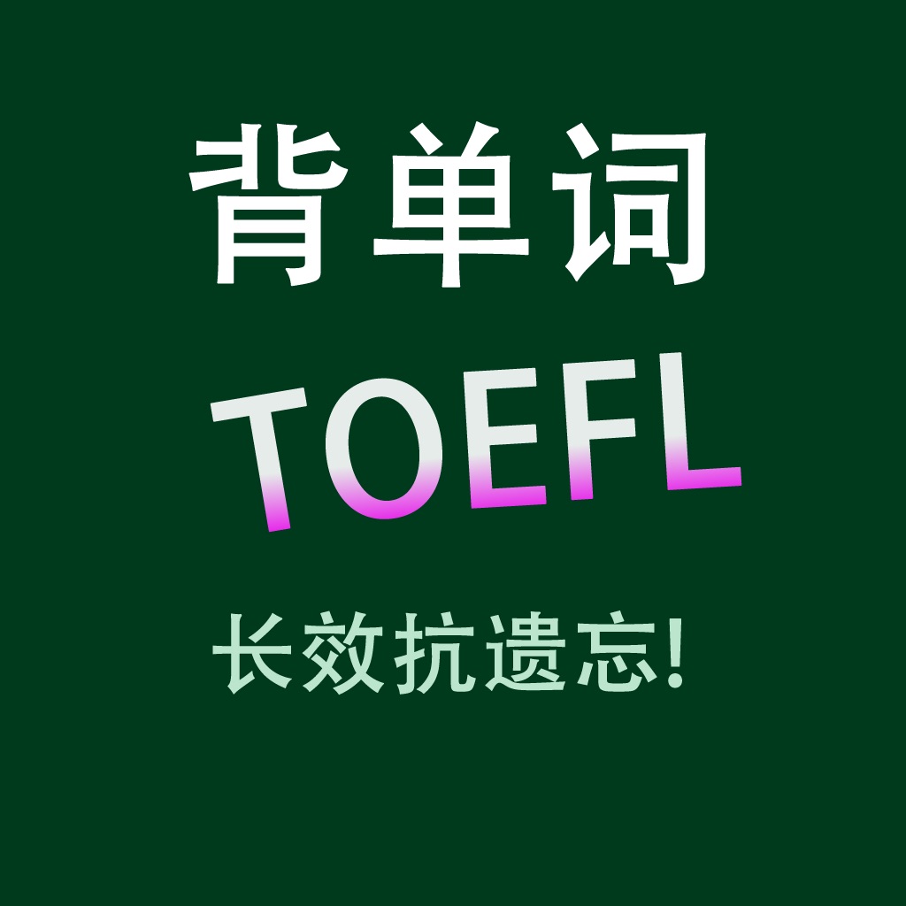 YY背單詞 TOEFL托福核心詞彙專業版 - 含英漢翻譯大字典