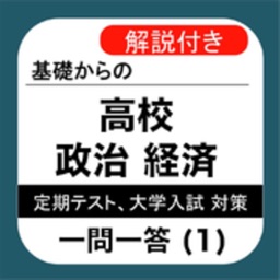 高校 政経 一問一答(1) 【人権と憲法】