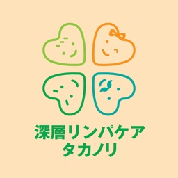 深層リンパケア タカノリ　公式アプリ