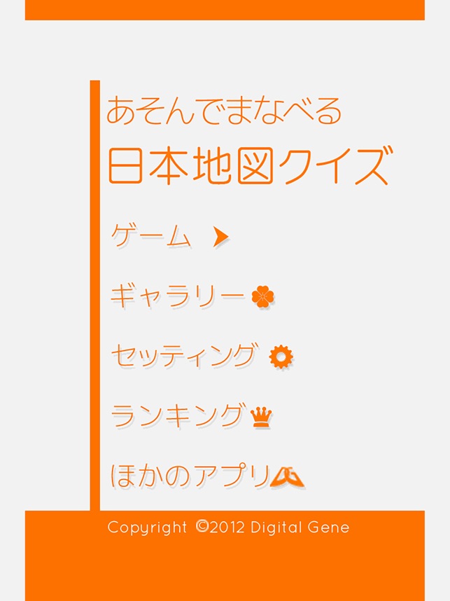 あそんでまなべる 日本地図クイズ をapp Storeで