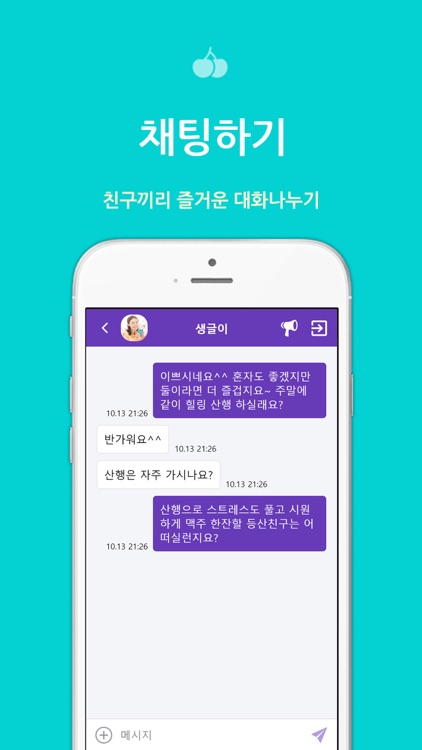 앵두 - 등산 친구찾기 screenshot-5