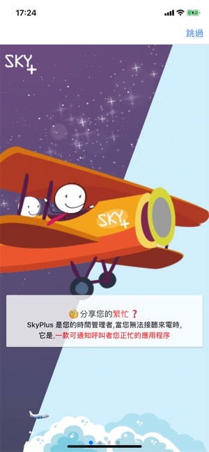 SkyPlus時間軸共享應用程序！通知呼叫者忙