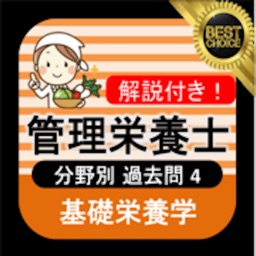 管理栄養士 過去問④ 「基礎栄養学」