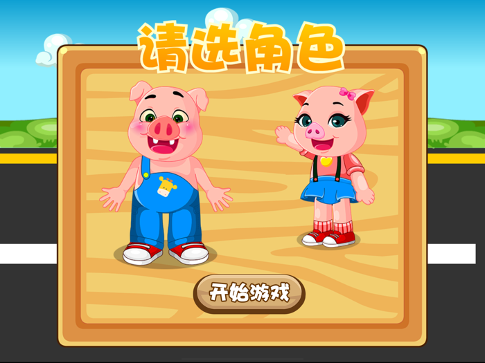 滑板大冒险 三只小猪早教