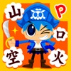 国語海賊〜1年生の漢字編〜 - iPadアプリ