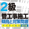 2級管工事施工ケイタイもん