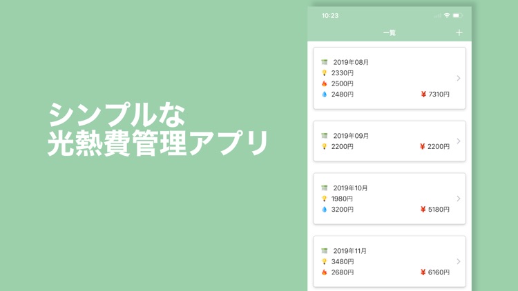 光熱費管理