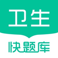 卫生职称快题库 pour PC