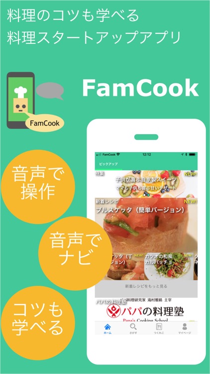 FamCook - 音声操作で楽に学べる料理教室アプリ