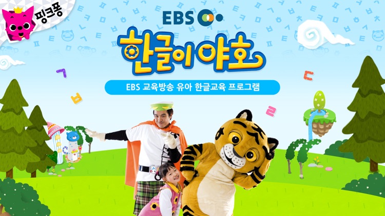 EBS 한글이 야호: 가나다 따라쓰기 screenshot-0