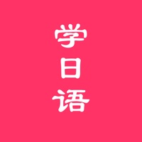 日语学习助手-流利说日语