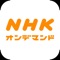 このアプリは、NHKオンデマンドをご利用するためのアプリです。