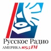 Русское Радио Америка