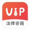 VIP律师咨询-专业的法律咨询