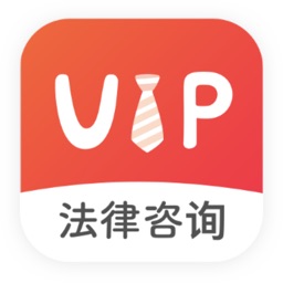 VIP律师咨询-专业的法律咨询