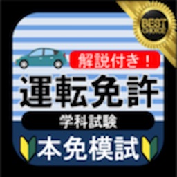 Telecharger 本免模試 本免学科試験 運転免許 本免試験 Pour Iphone Ipad Sur L App Store Education