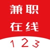 123兼职在线