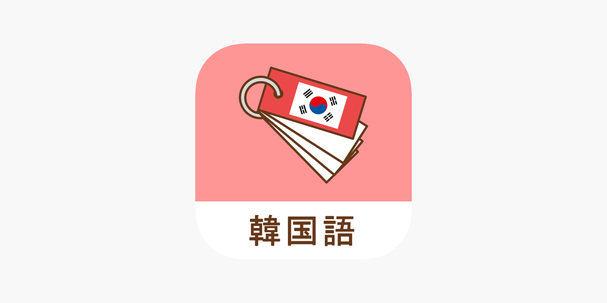 みんなの韓国語帳 受験勉強の単語帳を作成しよう をapp Storeで