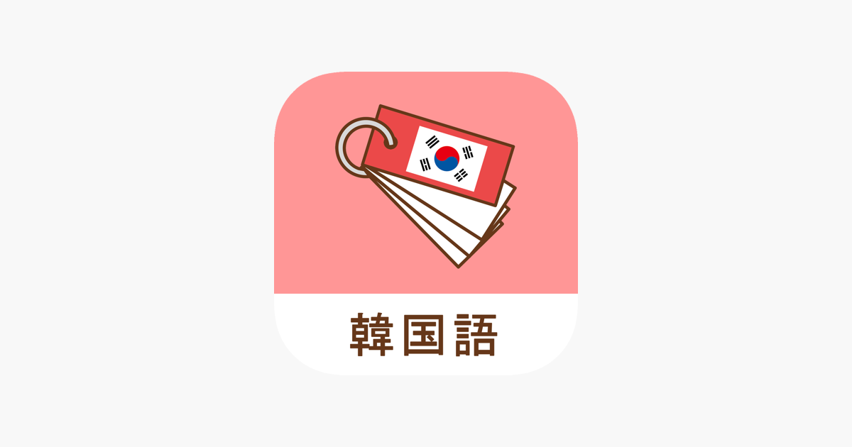 みんなの韓国語帳 受験勉強の単語帳を作成しよう をapp Storeで