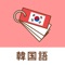 Icon みんなの韓国語帳 - 受験勉強の単語帳を作成しよう