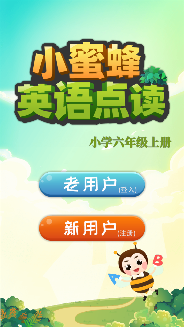 小学英语六年级上册点读机-趣学学英语 screenshot 1