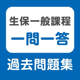 生保一般課程試験 一問一答過去問題集 By Smartlive Inc