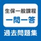 このアプリは、生命保険一般課程試験の過去問を徹底分析した、短期間で合格するための問題集です。