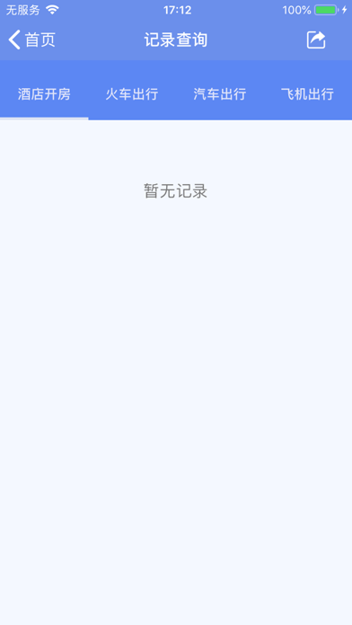 酒店开房记录查询-出行记录 screenshot 3