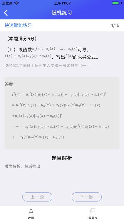 考研数学练题库 screenshot-3