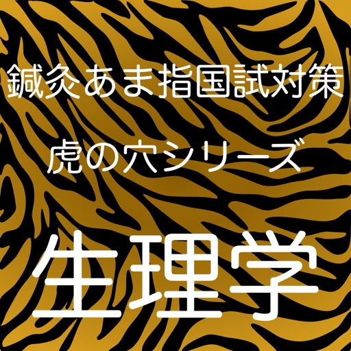 鍼灸あま指国試対策虎の穴シリーズ生理学