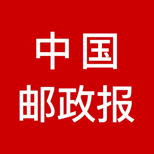 中国邮政报