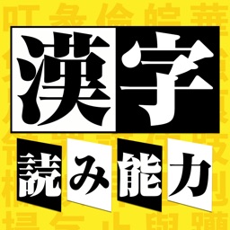 漢字読み能力検定