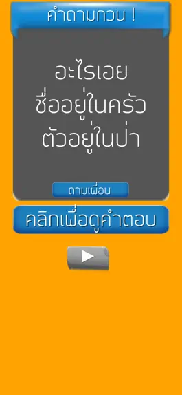 Game screenshot คำถามกวนๆ ชวนเพื่อน ปวดหัว hack