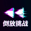 倒放挑战 - reversevoice talk