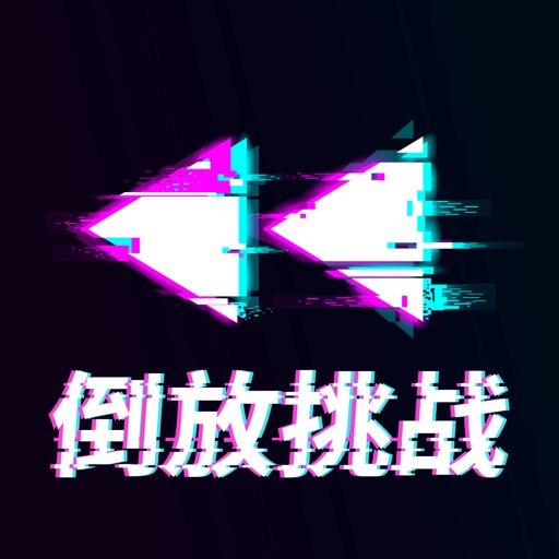 倒放挑战 - reversevoice talk