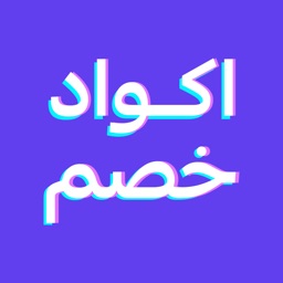 اكواد خصم | كوبونات المتاجر