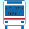 中京大学スクールバス時刻表示