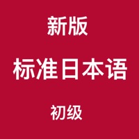 新版标准日本语-初级